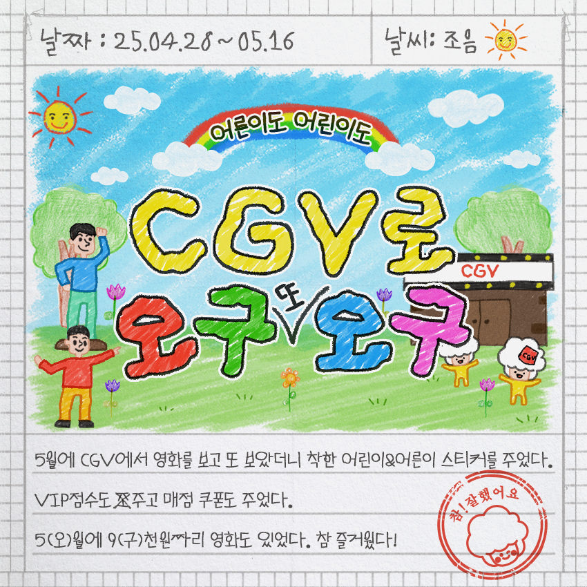 IMC팀_5월엔 CGV로 오구오구 캠페인