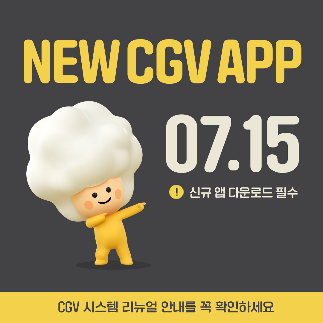 CGV 시스템 리뉴얼 안내