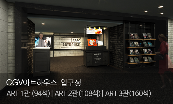 CGV아트하우스 압구정 / ART 1관(94석), ART 2관(108석), ART 3관(160석)