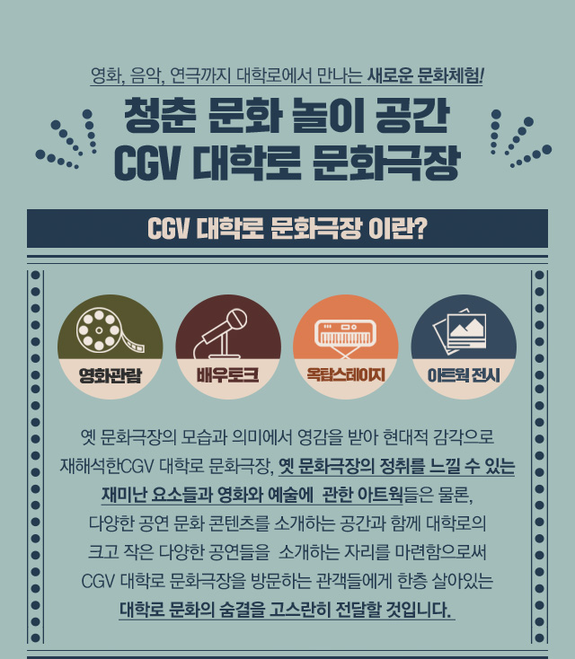 청춘 문화 놀이 공간 CGV대학로 문화극장