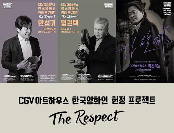 CGV아트하우스  한국영화인 헌정 프로젝트 THE RESPECT - 안성기 : CGV 압구정 아트하우스 ART 1관, 임권택 : CGV 서면 아트하우스 ART 1관, 박찬욱 : CGV 용산아이파크몰 아트하우스 박찬욱관