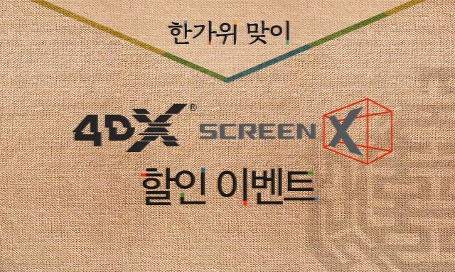 한가위 맞이 4DX & ScreenX 이벤트