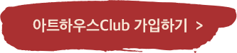 아트하우스Club 가입하기