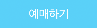 예매하기