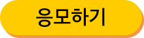 시사회 응모하기