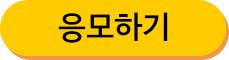응모
