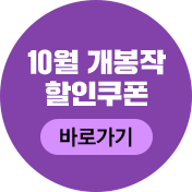 10월 개봉작 할인쿠폰 바로가기