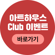 아트하우스 CLUB 이벤트 바로가기