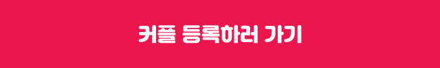 커플 등록하러 가기