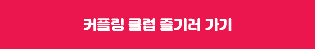 커플링 클럽 즐기러 가기