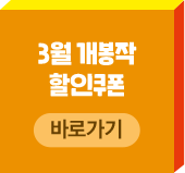 3월 개봉작 할인쿠폰 바로가기