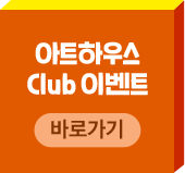 아트하우스 CLUB 이벤트 바로가기