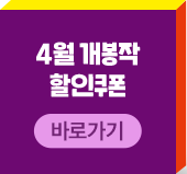 4월 개봉작 할인쿠폰 바로가기