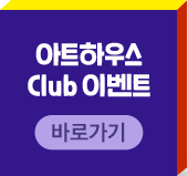 아트하우스 CLUB 이벤트 바로가기