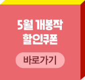 5월 개봉작 할인쿠폰 바로가기