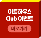 아트하우스 CLUB 이벤트 바로가기