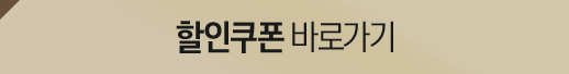 할인쿠폰 바로가기