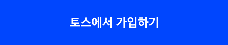 토스에서 가입하기