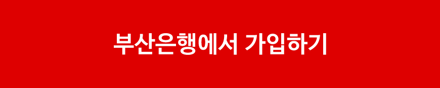 부산은행 가입하기