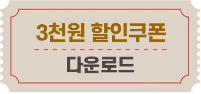 3천원 할인쿠폰 다운로드
