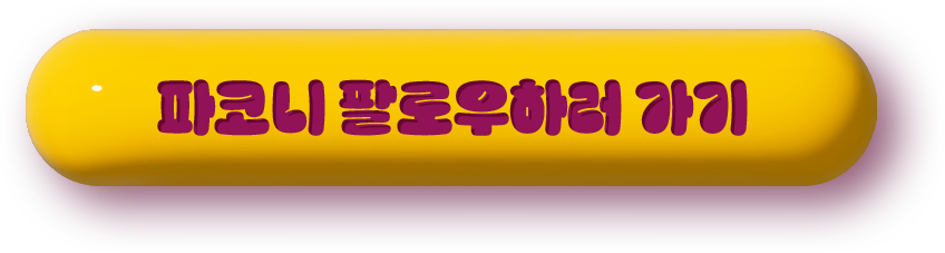 파코니 팔로우 하러 가기