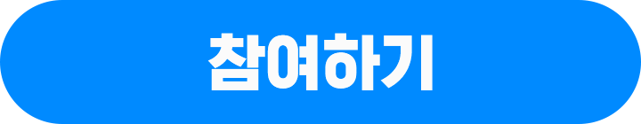 참여하기