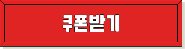 쿠폰 받기