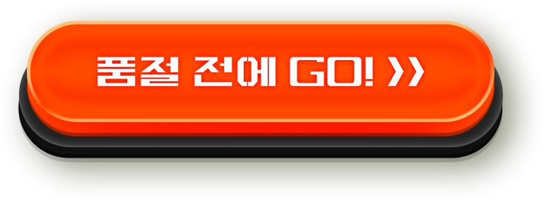 품절 전에 GO!