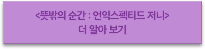 뜻밖의 순간: 언익스펙티드 저니