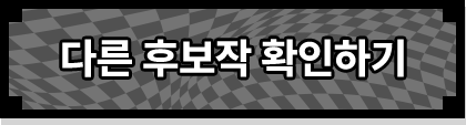 다른 후보작 확인하기