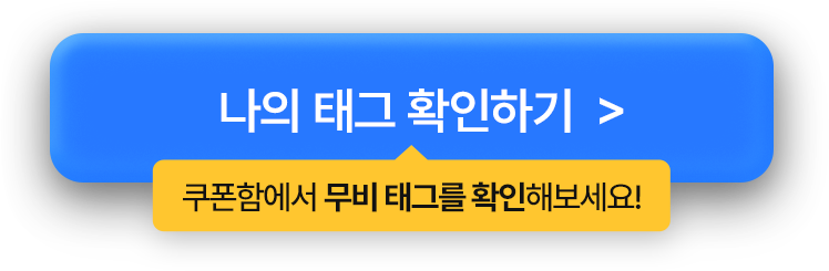 나의 태그 확인하기