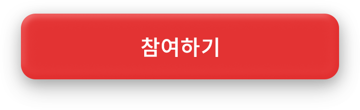 참여하기