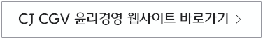 CJ CGV 윤리경영 웹사이트 바로가기