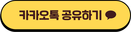 카카오톡 공유하기