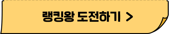 랭킹왕 도전하기