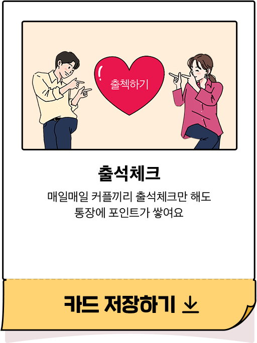 출석체크 - 매일매일 커플끼리 출석체크만 해도 통장에 포인트가 쌓여요