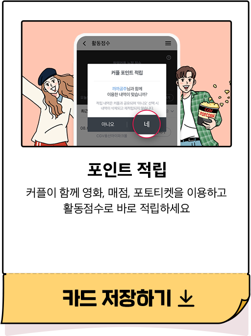 포인트 적립 - 커플이 함께 영화, 매점, 포토티켓을 이용하고 활동점수로 바로 적립하세요