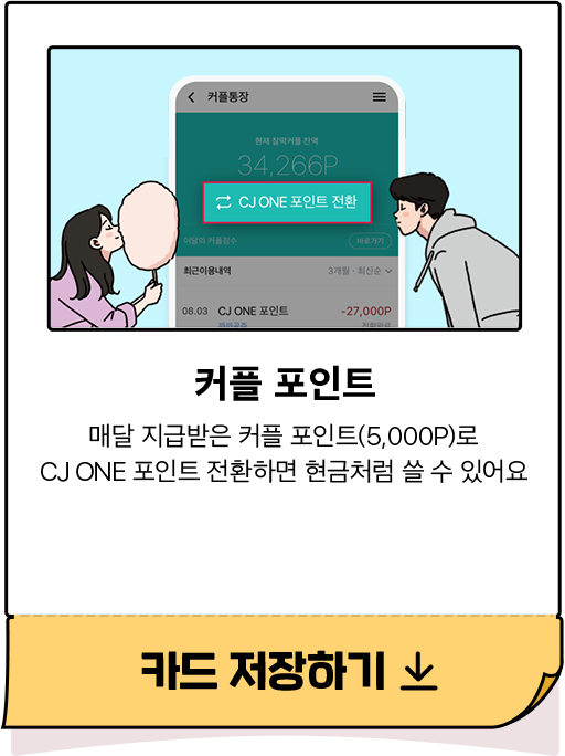커플 포인트 - 매달 지급받은 커플 포인트(5,000P)로 CJ ONE 포인트 전환하면 현금처럼 쓸 수 있어요