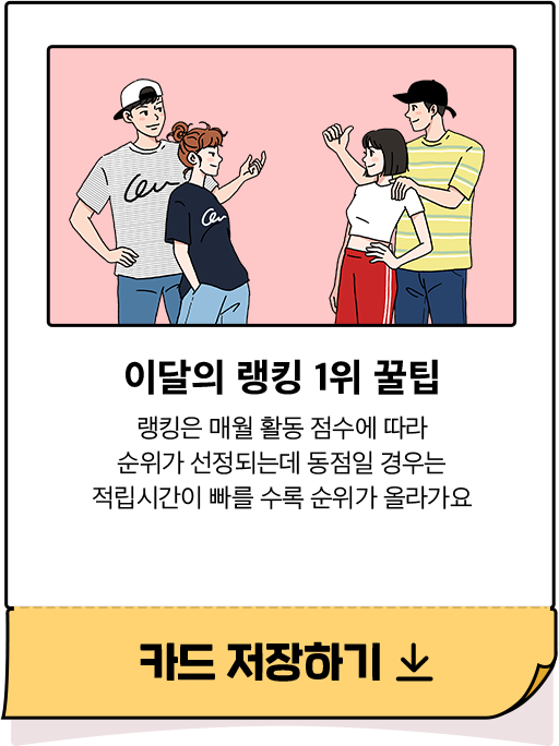 이달의 랭킹 1위 꿀팁 - 랭킹은 매월 활동 점수에 따라 순위가 선정되는데 동점일 경우는 적립시간이 빠를 수록 순위가 올라가요