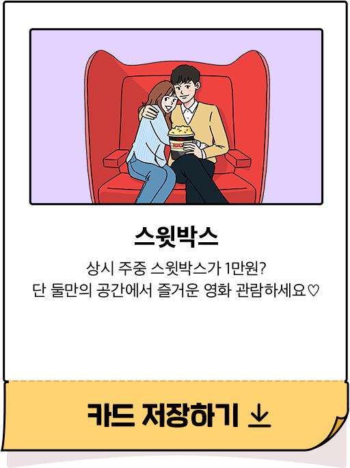 스윗박스 - 상시 주중 스윗박스가 1만원? 단 둘만의 공간에서 즐거운 영화 관람하세요♡