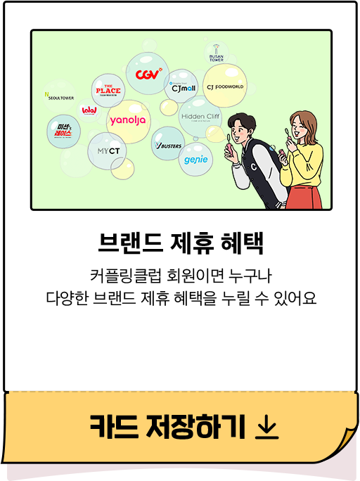 브랜드 제휴 혜택 - 커플링클럽 회원이면 누구나 다양한 브랜드 제휴 혜택을 누릴 수 있어요